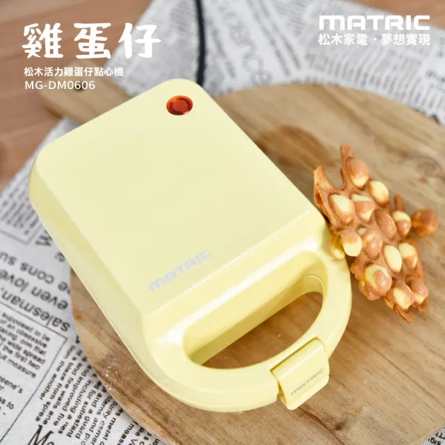 【MATRIC 松木】活力雞蛋仔點心機MG-DM0606(雙面加熱)