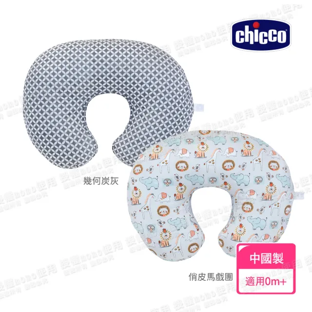 【Chicco】Boppy純棉多功能授乳枕-新款上市(中國製)