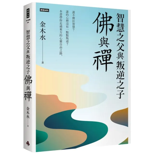 智慧之父與叛逆之子：佛與禪 | 拾書所