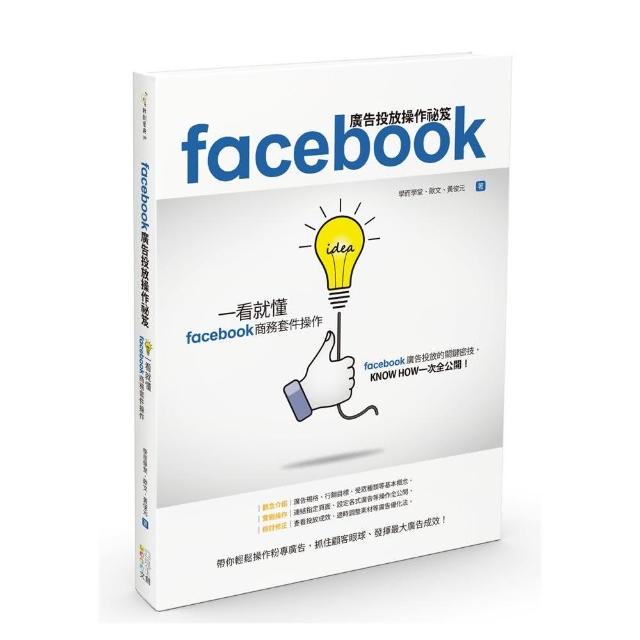 Facebook廣告投放操作祕笈：一看就懂Facebook商務套件操作 | 拾書所