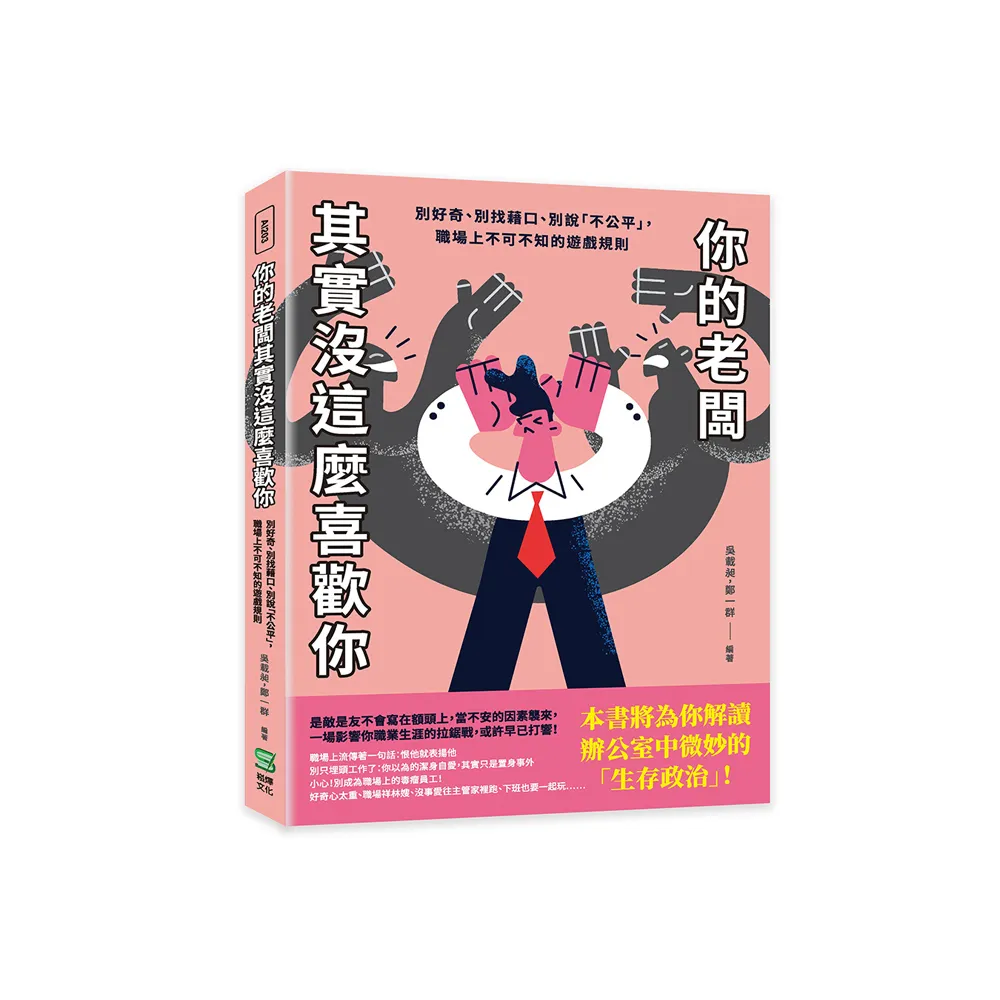 你的老闆其實沒這麼喜歡你：別好奇、別找藉口、別說「不公平」，職場上不可不知的遊戲規則