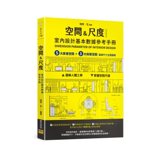 室內設計基本數據參考手冊〔空間&尺度〕