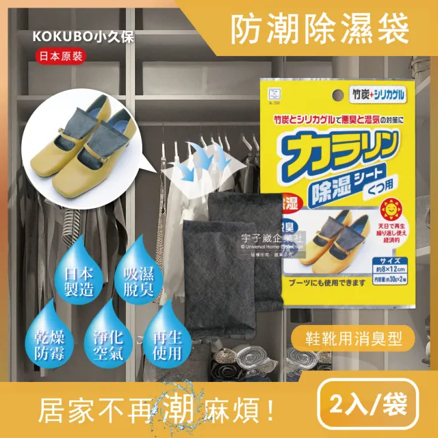 【2袋任選超值組 日本小久保KOKUBO】可重複使用抽屜鞋櫃衣櫥櫃防潮除濕袋(除濕包顆粒變色版)
