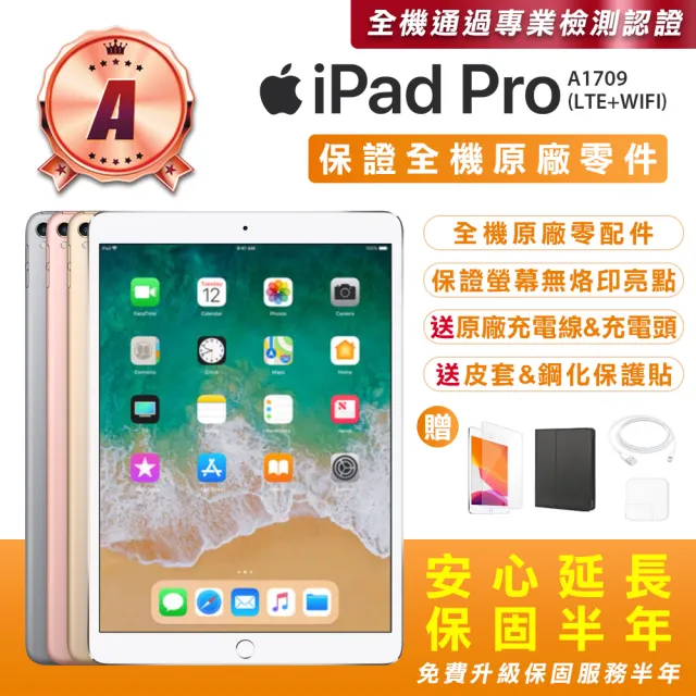 Apple 蘋果】A級福利品iPad Pro2 10.5吋/LTE/64G(贈送平板保護套+玻璃