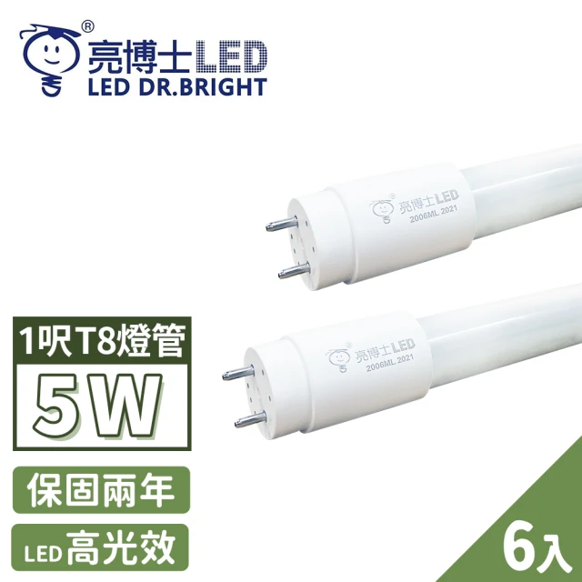 亮博士 6入 LED 燈管 T8 高效能玻璃透光 1呎 5W(無藍光危害 CNS認證 保固二年)