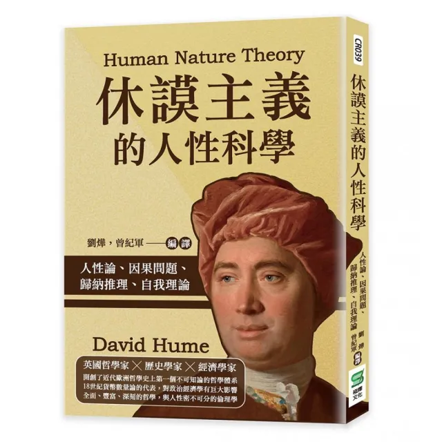 休謨主義的人性科學：人性論、因果問題、歸納推理、自我理論 | 拾書所