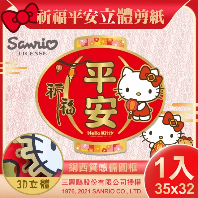 【SANRIO 三麗鷗】三麗鷗Hello Kitty立體剪紙門貼-祈福平安(NYT0201)