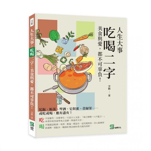 人生大事，吃喝二字：美食與愛，都不可辜負！ | 拾書所