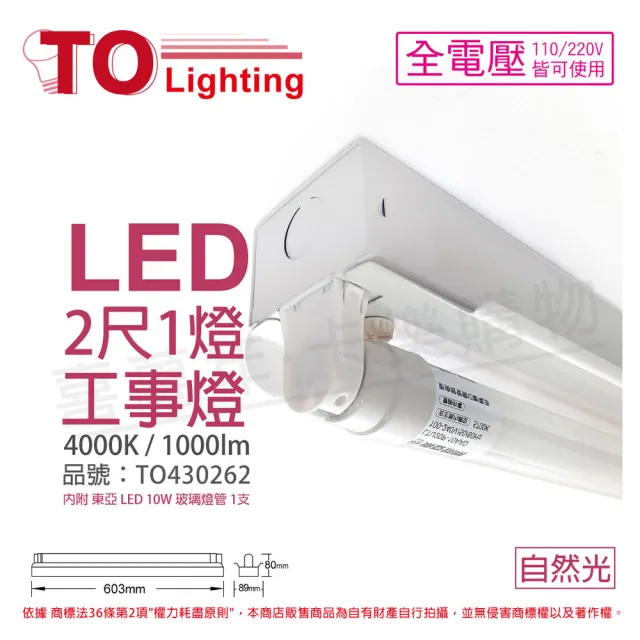 【東亞】LTS2140XAA LED 10W 2尺 1燈 4000K 自然光 全電壓 工事燈 烤漆反射板 _ TO430262