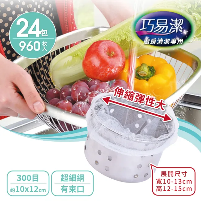 【百特兔寶】巧易潔廚房水槽束口型濾水網960枚組合包(巧易潔濾水網)