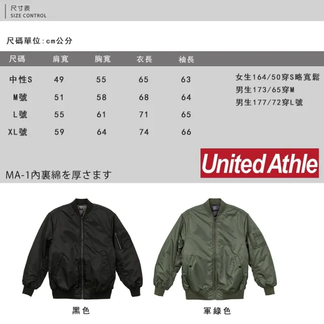 【United Athle】抗寒流加厚鋪棉MA-1飛行夾克 軍裝外套 情侶款(UA機能防風防撥水)