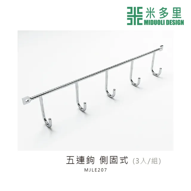 【MIDUOLI 米多里】五連鉤側固式 3入組(MJLE207)