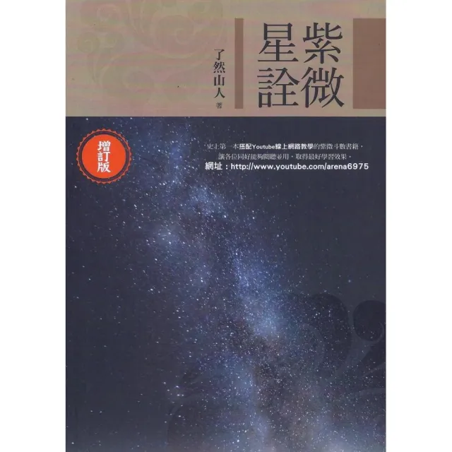 紫微星詮﹝增訂版﹞【再版書】 | 拾書所