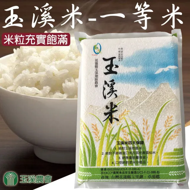 【玉溪農會】玉溪CNS一等米-1.8kgX1包