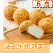 【給力食品】法式冰心泡芙6盒  法式牛奶/香濃巧克力(酥香外皮 香濃熬煮卡士達)