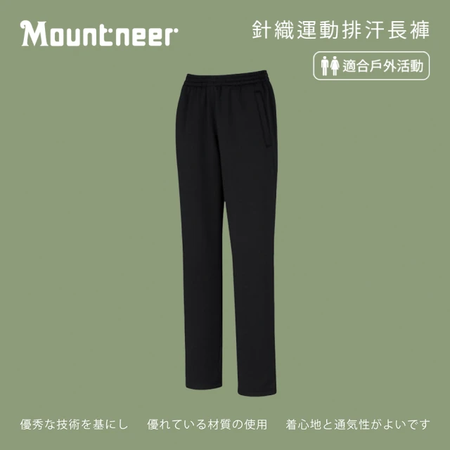 Mountneer 山林 中性針織運動排汗長褲-黑色-32S51-01(男裝/長褲/運動褲/直筒褲)