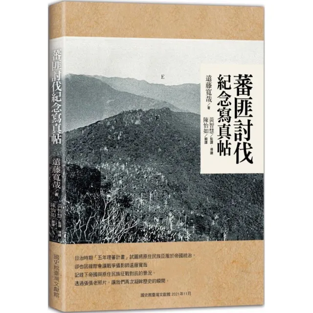 蕃匪討伐紀念寫真帖