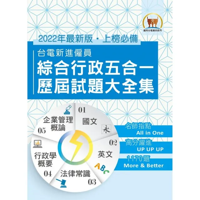 2022年國營事業【台電新進僱員綜合行政五合一歷屆試題大全集】（2版） | 拾書所