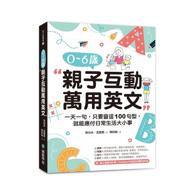 0-6歲親子互動萬用英文：一天一句，只要會這100句型，就能應付日常生活大小事