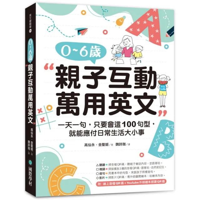 0-6歲親子互動萬用英文：一天一句，只要會這100句型，就能應付日常生活大小事