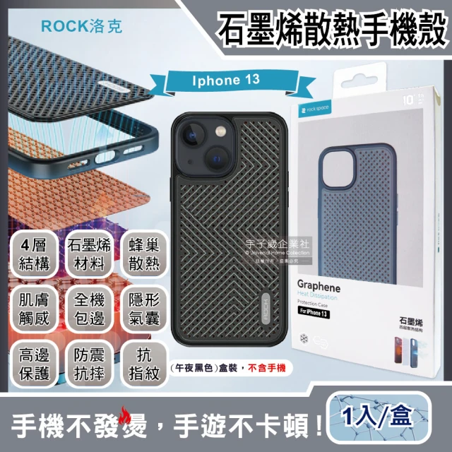 【ROCK洛克】iphone 13 6.1吋隱形氣囊防摔抗指紋石墨烯4層散熱降溫手機保護殼-午夜黑色(追劇直播電競)