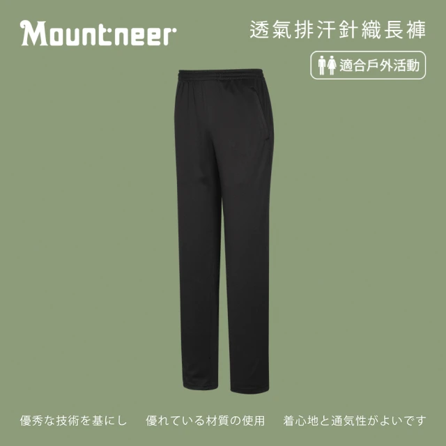 Mountneer 山林 中性透氣排汗針織長褲-炭黑-31S51-14(男裝/長褲/運動褲/直筒褲)