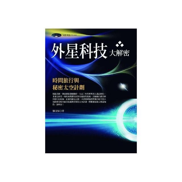 外星科技大解密 ：時間旅行與秘密太空計劃 | 拾書所