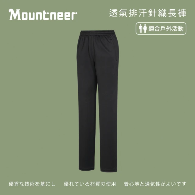 Mountneer 山林 中性透氣排汗針織長褲-炭黑-31S52-14(男裝/長褲/運動褲/直筒褲)