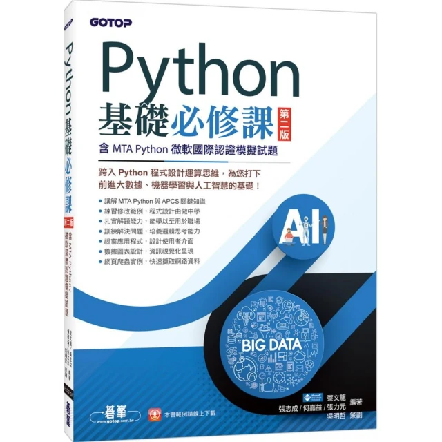 Python基礎必修課－第二版（含MTA Python微軟國際認證模擬試題）