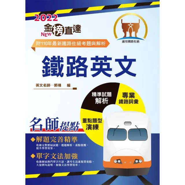 2022年鐵路特考「金榜直達」【鐵路英文】（14版） | 拾書所