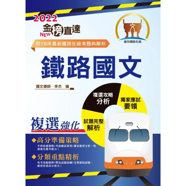 2022年鐵路特考「金榜直達」【鐵路國文】（14版） | 拾書所