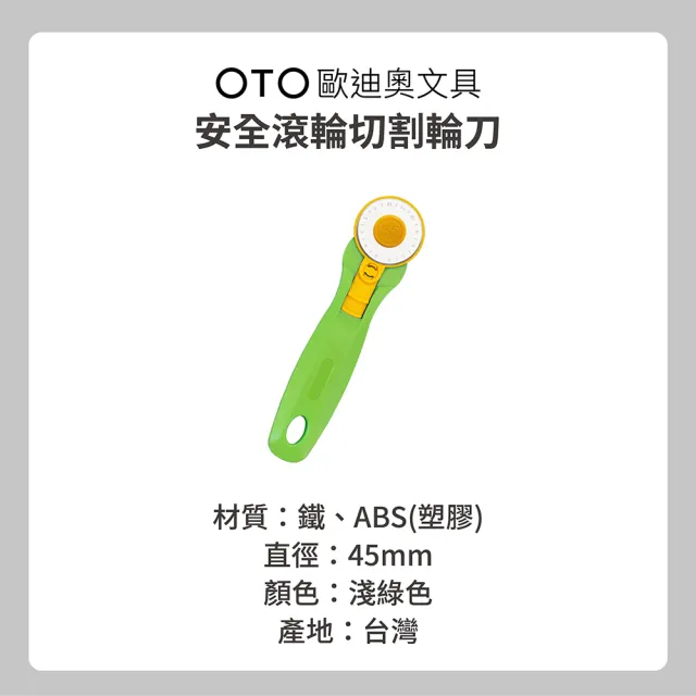 【OTO 歐迪奧】安全滾輪切割輪刀 直徑45mm 淺綠色款 1入裝
