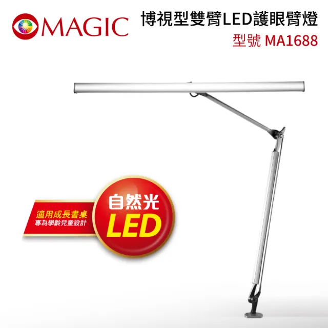 【MAGIC】博視型雙臂LED護眼臂燈 夾式(MA1688)