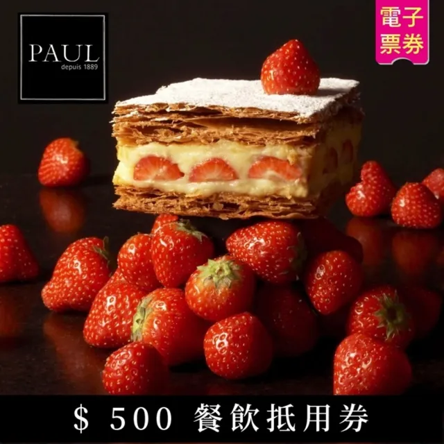 【PAUL法國麵包甜點】$500餐飲抵用券