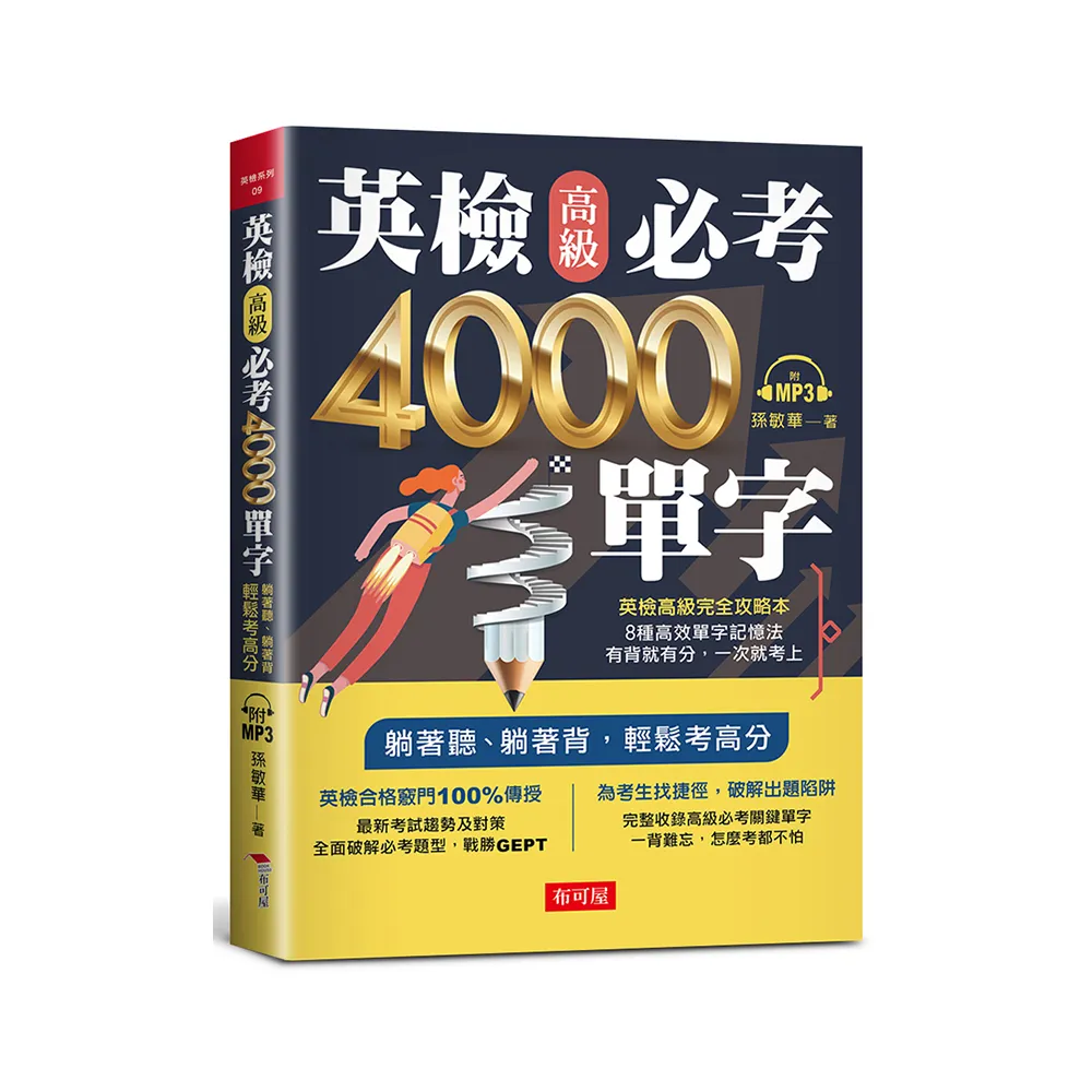 英檢高級必考4000單字（附MP3）