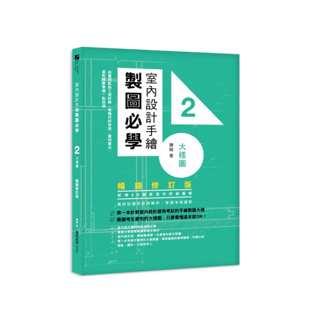 室內設計手繪製圖必學2大樣圖【暢銷修訂版】：剖圖搭配施工照詳解，看懂材料銜接、圖例畫法