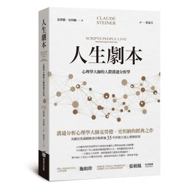 人生劇本：心理學大師的人際溝通分析學 | 拾書所