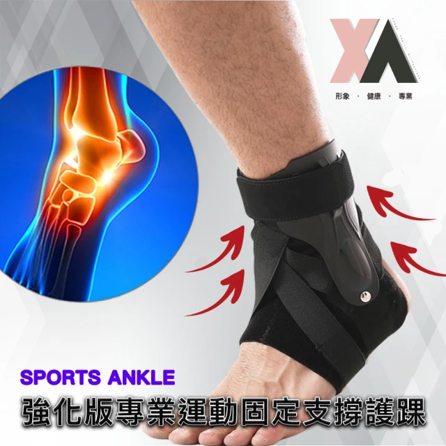【XA】強化版專業固定支撐護踝-左右腳同款(腳踝防護/翻船/足底筋膜/足弓/護踝/運動護具//特降)