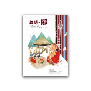 世代之聲－臺灣族群音樂紀實系列XIV聆聽．鄒（DVD）