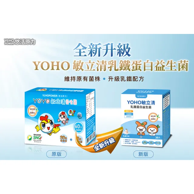 【悠活原力】YOHO敏立清乳鐵蛋白益生菌(30入/盒 YOYO益生菌進階版)