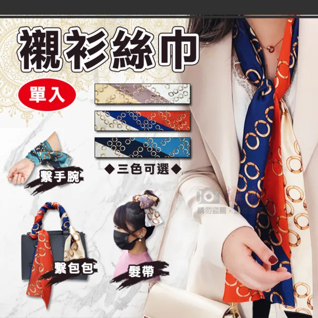 【捷華】襯衫絲巾 單入 細長條絲帶 綁包手把巾 絲巾髮帶 領巾 繫手腕 裝飾腰帶 多用途絲巾