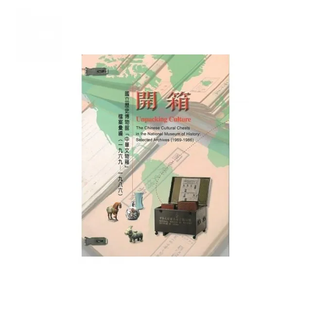 開箱―國立歷史博物館「中華文物箱」檔案彙編（1969-1986）（精裝） | 拾書所