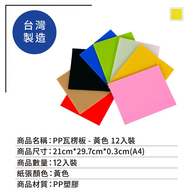 【OKPP 歐凱普】無毒環保塑膠PP瓦楞板 A4 3mm 黃色 12入裝