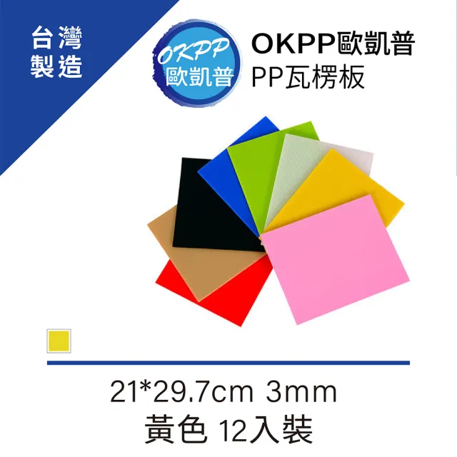 【OKPP 歐凱普】無毒環保塑膠PP瓦楞板 A4 3mm 黃色 12入裝