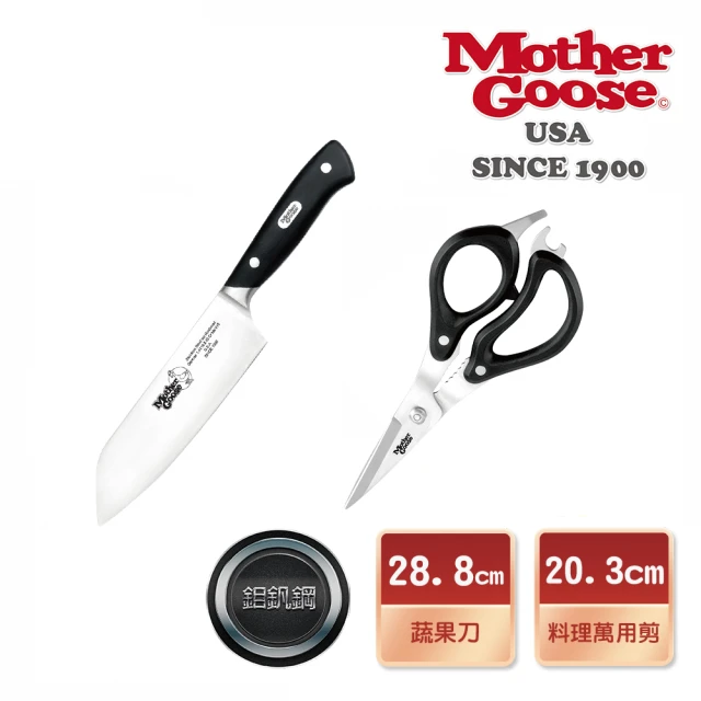 【美國MotherGoose 鵝媽媽】德國優質不鏽鋼 切菜刀28.8cm+萬用剪20.3cm
