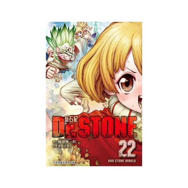 Dr.STONE 新石紀 22 | 拾書所