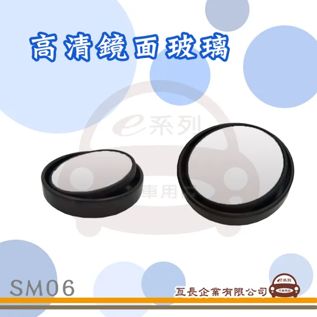 【e系列汽車用品】SM06 貼式凸面鏡 2入(360度 可自由調整角度 後視加裝鏡 後視輔助鏡 後視盲點鏡)
