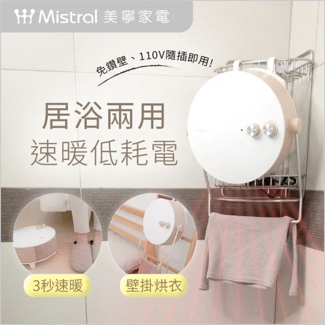 【Mistral 美寧】浴室暖風機｜貼心掛暖機(JR-5103HTT)