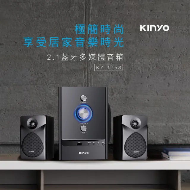 【KINYO】2.1藍牙多媒體音箱/藍牙喇叭(KY-1758)