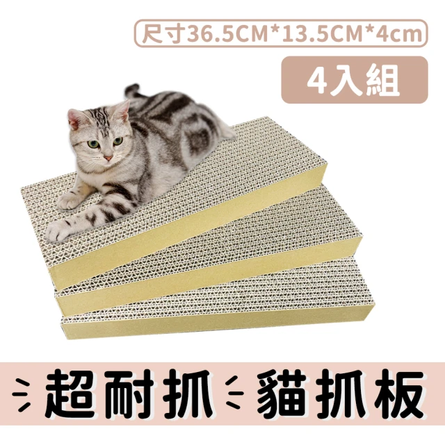 【戴比派特】小4入 / MIT 台灣製造 重磅超大貓抓板 厚實耐抓 磨爪 高CP值(好評不斷 一片可用三個月)